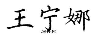 丁谦王宁娜楷书个性签名怎么写