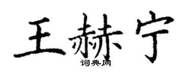 丁谦王赫宁楷书个性签名怎么写