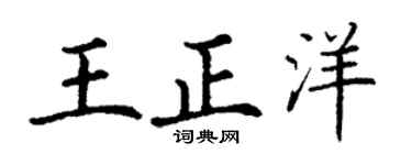 丁谦王正洋楷书个性签名怎么写