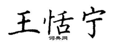 丁谦王恬宁楷书个性签名怎么写
