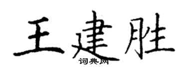 丁谦王建胜楷书个性签名怎么写