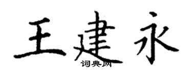 丁谦王建永楷书个性签名怎么写