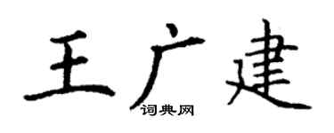 丁谦王广建楷书个性签名怎么写