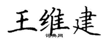 丁谦王维建楷书个性签名怎么写