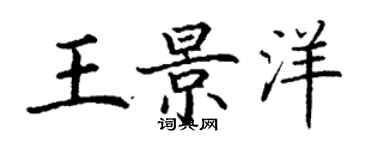 丁谦王景洋楷书个性签名怎么写