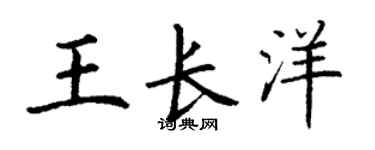 丁谦王长洋楷书个性签名怎么写