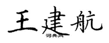 丁谦王建航楷书个性签名怎么写