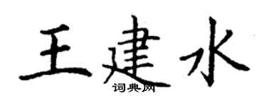 丁谦王建水楷书个性签名怎么写