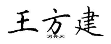 丁谦王方建楷书个性签名怎么写