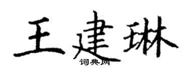丁谦王建琳楷书个性签名怎么写