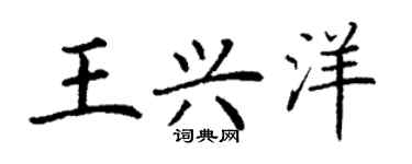 丁谦王兴洋楷书个性签名怎么写