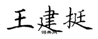 丁谦王建挺楷书个性签名怎么写