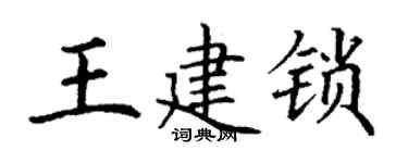 丁谦王建锁楷书个性签名怎么写