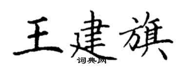 丁谦王建旗楷书个性签名怎么写
