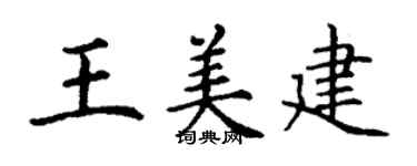 丁谦王美建楷书个性签名怎么写