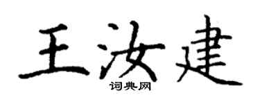 丁谦王汝建楷书个性签名怎么写