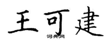 丁谦王可建楷书个性签名怎么写
