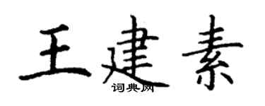 丁谦王建素楷书个性签名怎么写