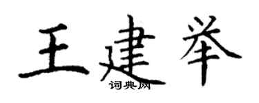 丁谦王建举楷书个性签名怎么写