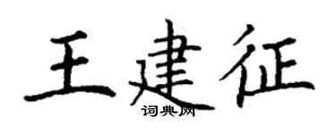 丁谦王建征楷书个性签名怎么写
