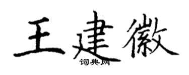 丁谦王建徽楷书个性签名怎么写
