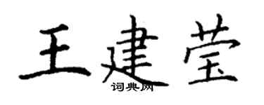 丁谦王建莹楷书个性签名怎么写