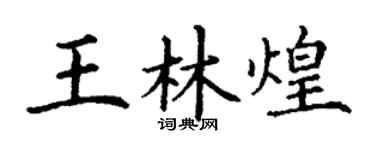 丁谦王林煌楷书个性签名怎么写