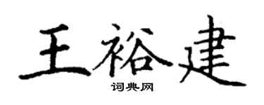 丁谦王裕建楷书个性签名怎么写