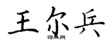 丁谦王尔兵楷书个性签名怎么写
