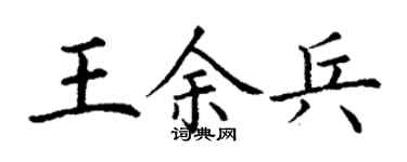 丁谦王余兵楷书个性签名怎么写
