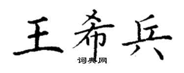 丁谦王希兵楷书个性签名怎么写