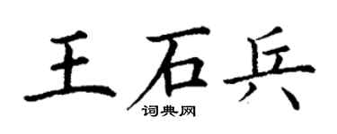 丁谦王石兵楷书个性签名怎么写