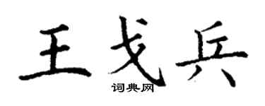 丁谦王戈兵楷书个性签名怎么写