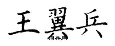 丁谦王翼兵楷书个性签名怎么写