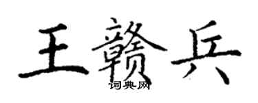 丁谦王赣兵楷书个性签名怎么写
