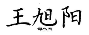 丁谦王旭阳楷书个性签名怎么写