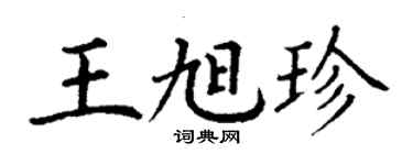 丁谦王旭珍楷书个性签名怎么写