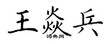 丁谦王焱兵楷书个性签名怎么写
