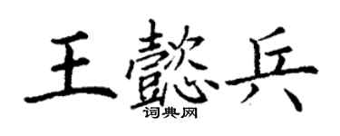 丁谦王懿兵楷书个性签名怎么写