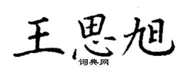 丁谦王思旭楷书个性签名怎么写