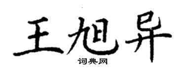 丁谦王旭异楷书个性签名怎么写