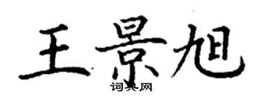 丁谦王景旭楷书个性签名怎么写