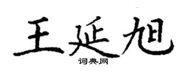 丁谦王延旭楷书个性签名怎么写