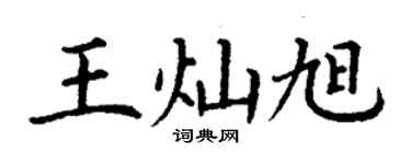 丁谦王灿旭楷书个性签名怎么写