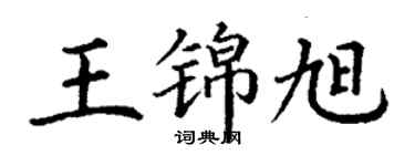 丁谦王锦旭楷书个性签名怎么写