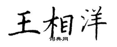 丁谦王相洋楷书个性签名怎么写