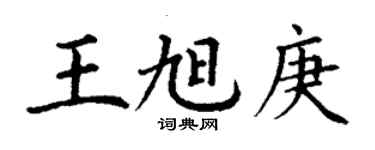 丁谦王旭庚楷书个性签名怎么写