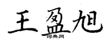 丁谦王盈旭楷书个性签名怎么写