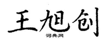 丁谦王旭创楷书个性签名怎么写