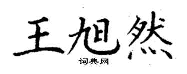 丁谦王旭然楷书个性签名怎么写